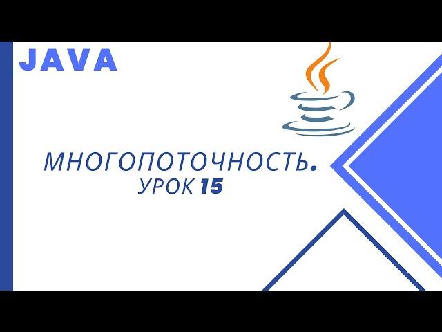 Java. Многопоточность. Урок 15. Пример состояния гонок, атомарные операции.