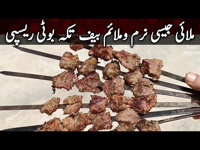 Soft Juciy Beef Tikka Boti Recipe  ملائی جیسی نرم بیف تکہ ریسپی