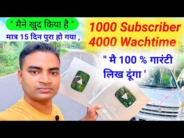 मात्र 15 दिन में मैंने पूरा किया  4000 Watchtime & 1000 Subscribers Kaise Pura Kare 2024 || M W Y