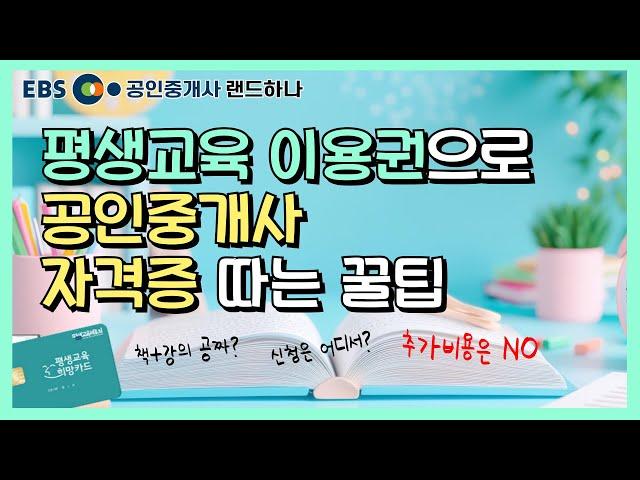 평생교육바우처 신청방법공인중개사 인강 무료로 보는법️ [EBS 공인중개사 랜드하나]