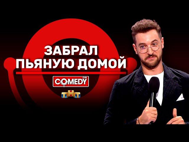 Камеди Клаб «Забрал пьяную домой» Андрей Бебуришвили @ComedyClubRussia