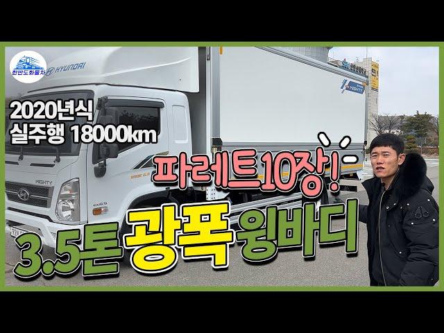 3.5톤광폭윙바디 20년식 올뉴마이티 와이드6.6 광폭윙 파렛트10장 중고윙바디 매입하였습니다.