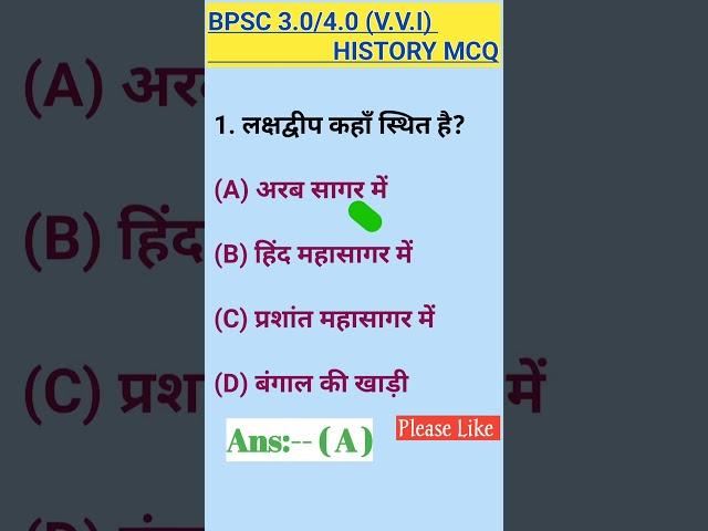 BPSC3.0/BPSC4.0/ BPSC TEACHER EXAM 2024/ SST V.V.I MCQ (SOCIAL SCIENCE)
