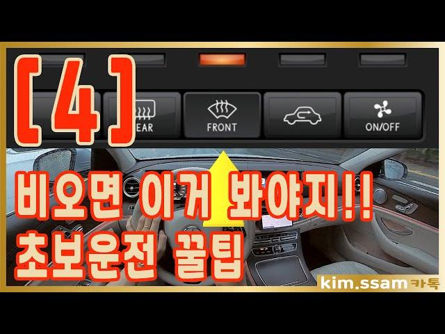 [초보운전 꿀팁]  어디에서도 배울 수 없는 초보운전 스킬 4탄 / 장마 / 비오는날 운전 / 와이퍼 / 공조기 / 전조등 / 하향등 / 상향등 / 나혼자탄다
