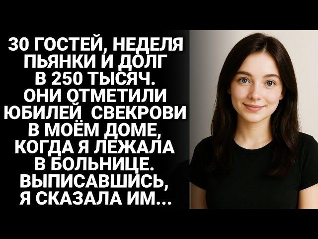 Тридцать гостей, неделя пьянки и долг в 250 тысяч! Они так отметили юбилей свекрови в моем доме