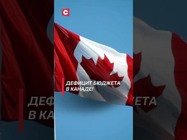 Дефицит бюджета в Канаде! #канада #бюджет #дефицит #экономика #финансы #новости #политика