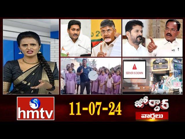 జోర్దార్ వార్తలు | Jordar Varthalu | Full Episode | 11-07-2024 | hmtv