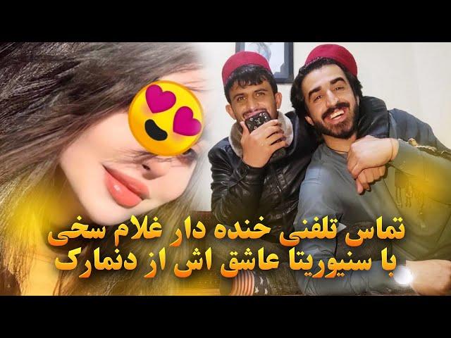 تماس تلفنی خنده دار غلام سخی با سنیوریتا عاشق اش   از کشور دنمارک