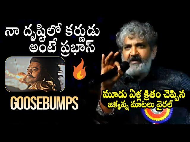 SS Rajamouli Goosebumps Words About Prabhas | Kalki 2898 AD Movie | Daily Culture