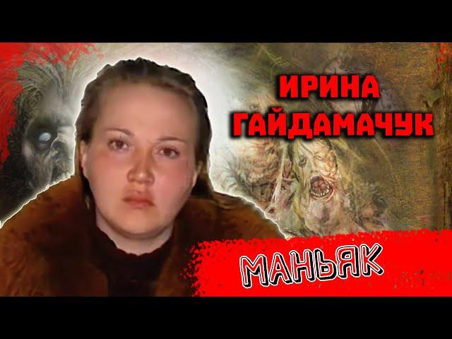 Уральская волчица Ирина Гайдамачук. 17 жертв. Красноуфимск