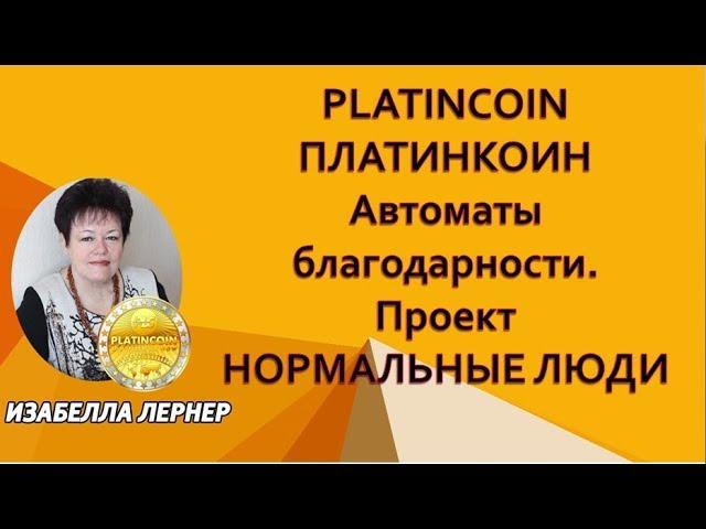 PLATINCOIN  ПЛАТИНКОИН  Автоматы благодарности  Проект НОРМАЛЬНЫЕ ЛЮДИ