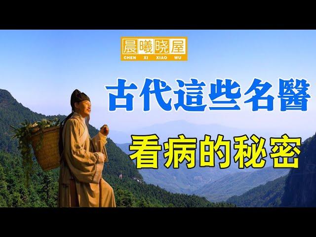 古代這些名醫看病的秘密，原來他們都具有特異功能（神通）｜傳統文化｜知識分享｜人生智慧語錄 【晨曦曉屋】