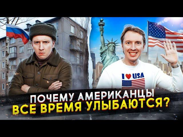 Почему американцы всегда улыбаются, а русские — нет