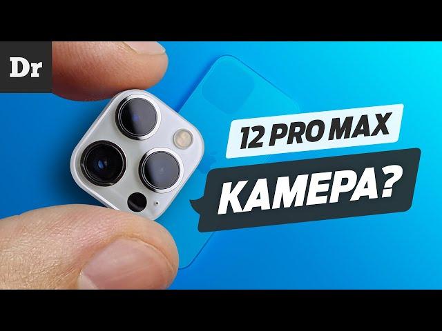 КАМЕРА iPhone 12 Pro Max: ОБЪЯСНЯЕМ