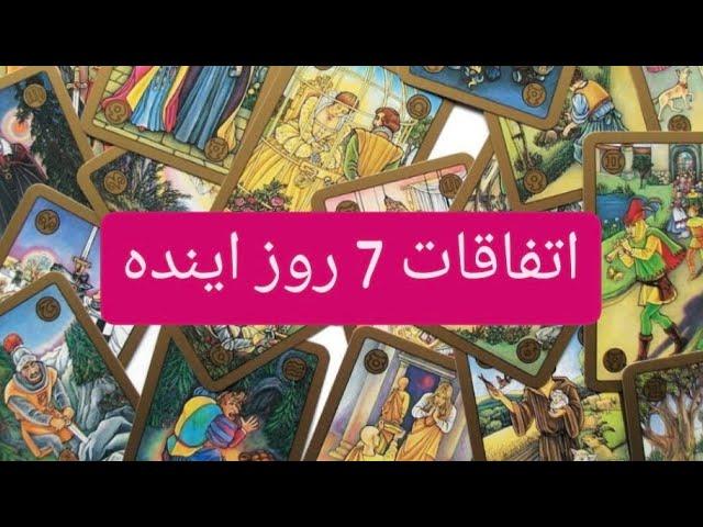 ️بدو بیا بگم اتفاقات 7 روز اینده رو برات️