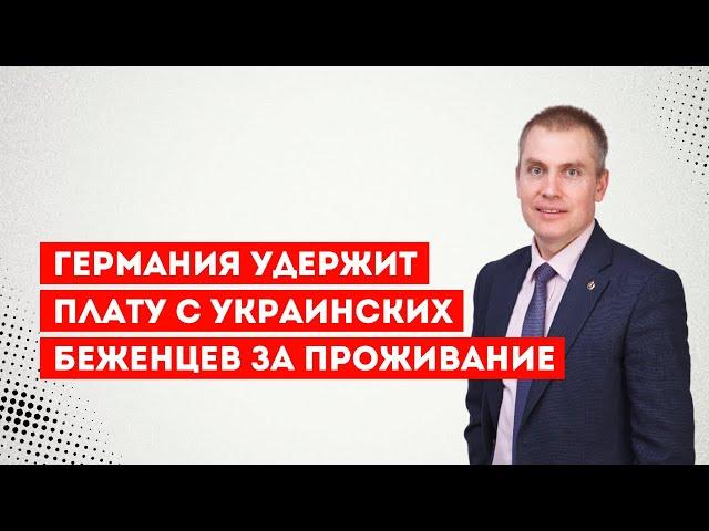 Германия удержит плату с украинских беженцев за проживание