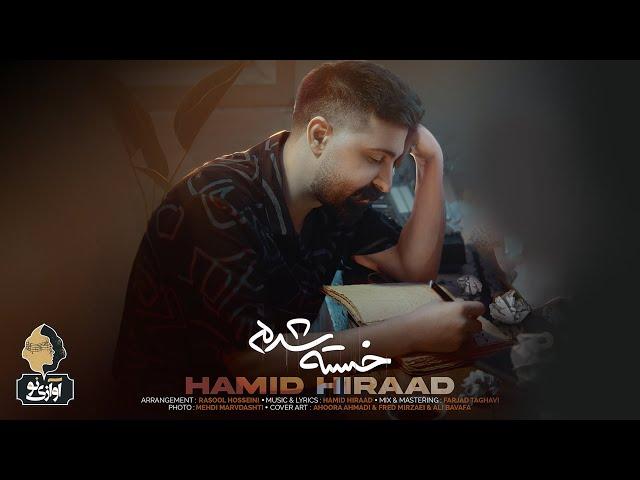 Hamid Hiraad - Khaste Shodam | OFFICIAL TRAILER  حمید هیراد - خسته شدم