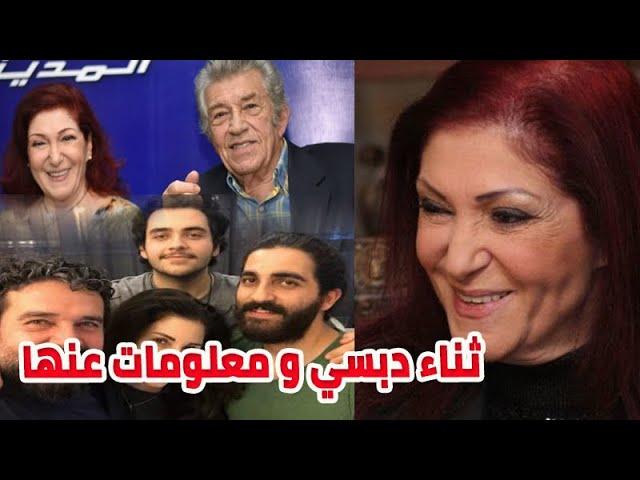 ثناء دبسي ومالا تعرفه عنها وأحفادها الشباب من ابنتها الفنانة يارا صبري