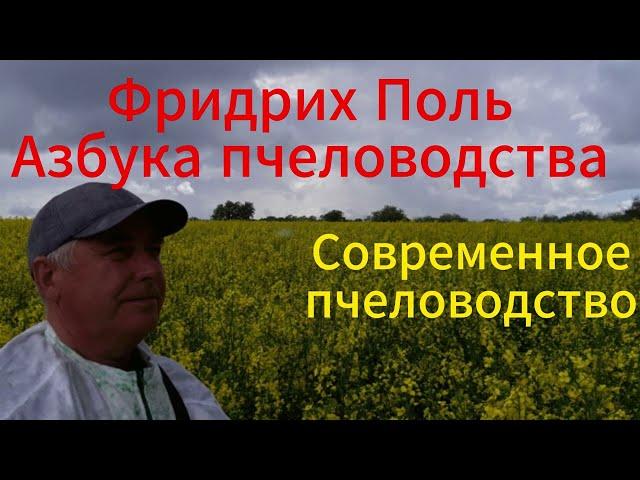 Азбука пчеловодства | Современное пчеловодство | Покупка пчёл и размещение пасеки | Часть2 | 625/