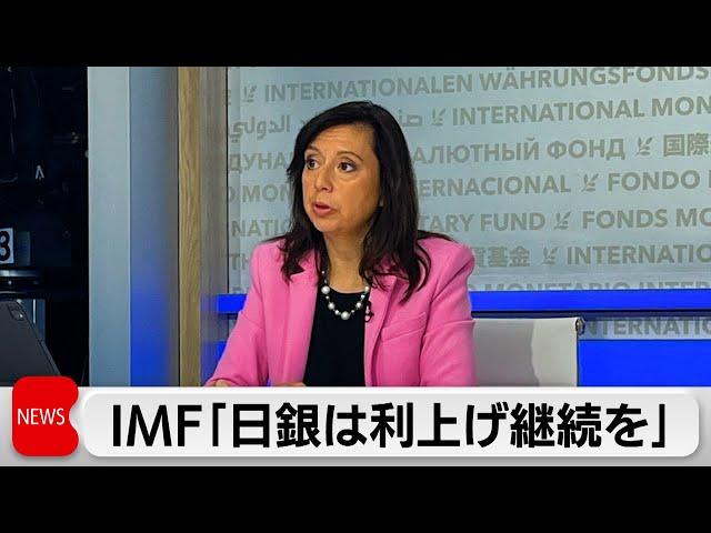 IMF報道官「日銀は徐々に利上げを」　石破総理は慎重姿勢