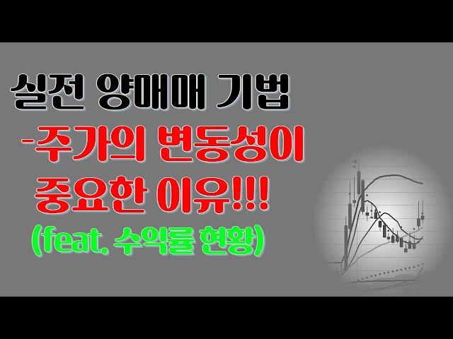 [주식]실전 양매매 기법 "주가의 변동성이 중요한 이유!" feat. 수익률 현황