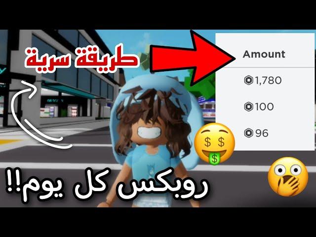 روبلوكس تعطيني روبوكس كل يوم؟ الطريقة السرية‼️‼️ || Roblox