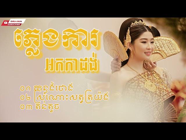 កន្លង់ថោង សត្វត្រយ៉ង ភ្លេងការអកក្តង់ ពិរោះៗ| Plengka Orkes 2022