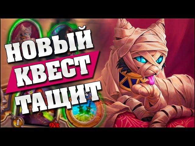 НОВАЯ КВЕСТ РОГА ДОМИНИРУЕТ В ЛАДДЕРЕ! Hearthstone - Спасители Ульдума