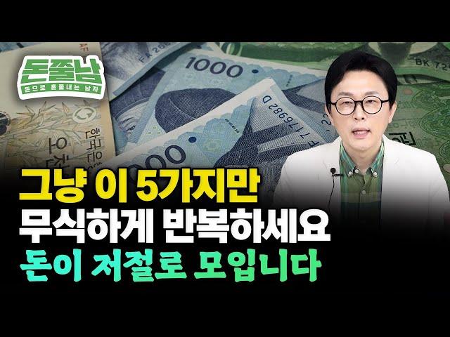 "월급 50% 저축 못한다고요?" 당장 이 5가지 무식하게 반복하세요. 제가 장담합니다. 돈이 저절로 모이고 무조건 부자될 거예요 #돈쭐남 #부자 #김경필