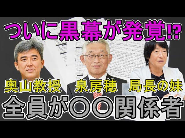 【斎藤知事問題】衝撃の事実...これヤバない?? 元彦をハメた奴らの関係性が徐々に露呈し始めた件について【奥山教授・泉房穂・元局長妹】