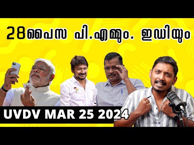 28 പൈസ പി.എമ്മും.ഇ.ഡി.യും | UVDV March 25 2024 | UnniPods Malayalam Podcast