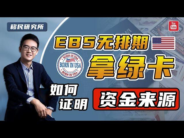 办理美国EB-5投资移民，申请人如何提供资金来源证明？#移民 #移民美国 #美国移民 #美国EB5 #EB5投资移民 #美国投资移民 #美国EB5投资移民 #eb5 #资金来源证明 #EB5项目