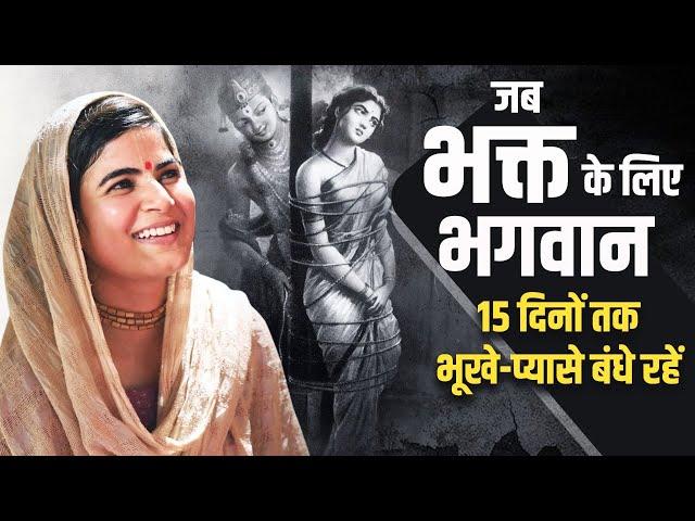 जब भक्त के लिए भगवान 15 दिनों तक भूखे-प्यासे बंधे रहें - देवी चित्रलेखा जी