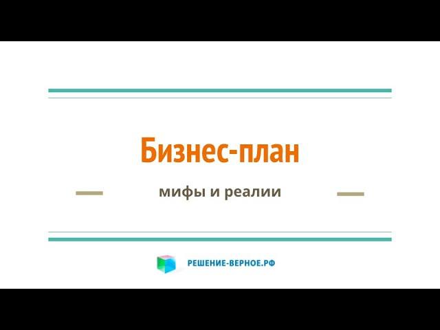 Как можно заказать бизнес план, не обсудив ТЗ техническое задание, исходные данные?