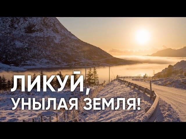 Ликуй, унылая земля || Шевченко Павел