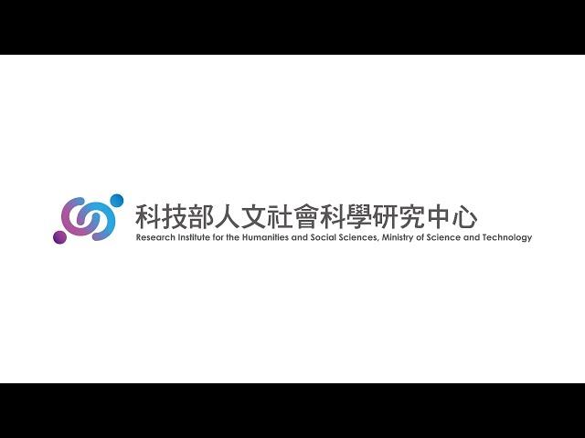 科技部人文社會科學研究中心簡介