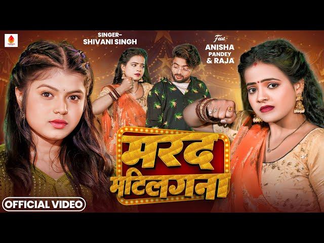 4k Video - मरद माटिलगना | Shivani Singh | Marad Matilagna | Anisha Pandey | Bhojpuri Song 2025