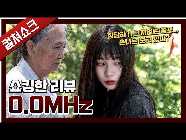 끔찍한 공포! 역대 이렇게 무서운 영화는 처음이다: 0.0MHz 리뷰