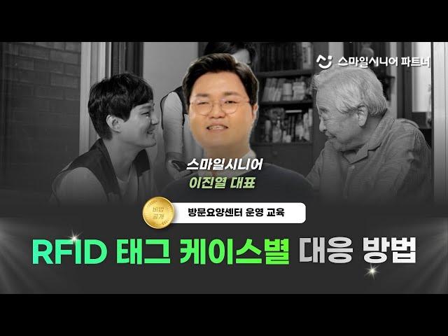 (교육) RFID태그, 수기기록지 관리의 모든 것 (방문요양센터 창업, 운영, 스마일시니어)