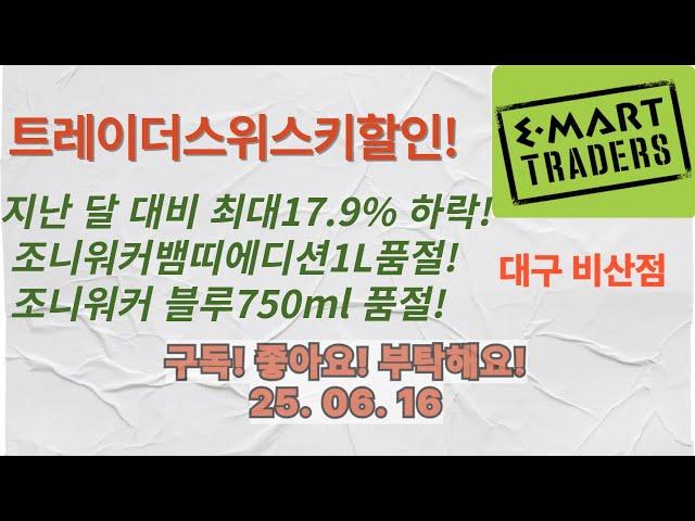 트레이더스위스키할인! 5월15일대비최대17.9%인하! 위스키가격은 하락중입니다~ 대구비산점25년 6월14일 설명란 필독! 영상0.04초에 나오는 위스키하락리스트 , 설명란 필독!