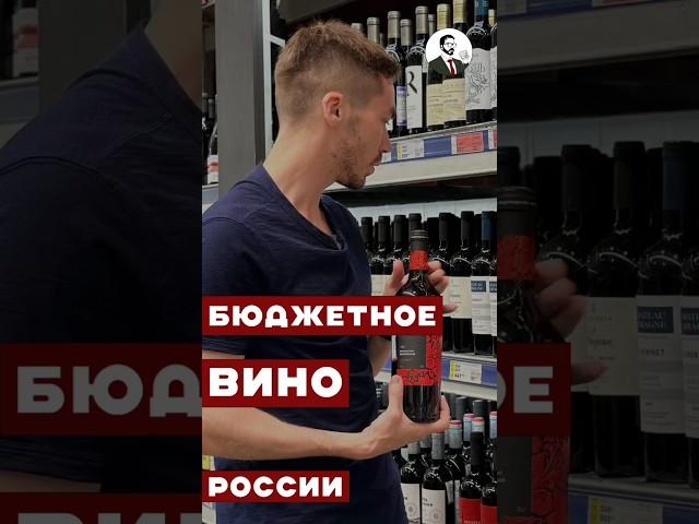 Лучшие недорогие марки российского вина #алкоголь #wine #жанпольалкоголь #вино