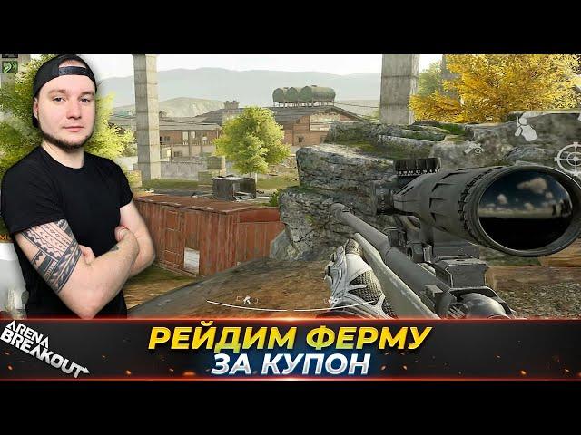 ОДЕВАЕМСЯ ЗА КУПОН НА ФЕРМЕ — Arena Breakout