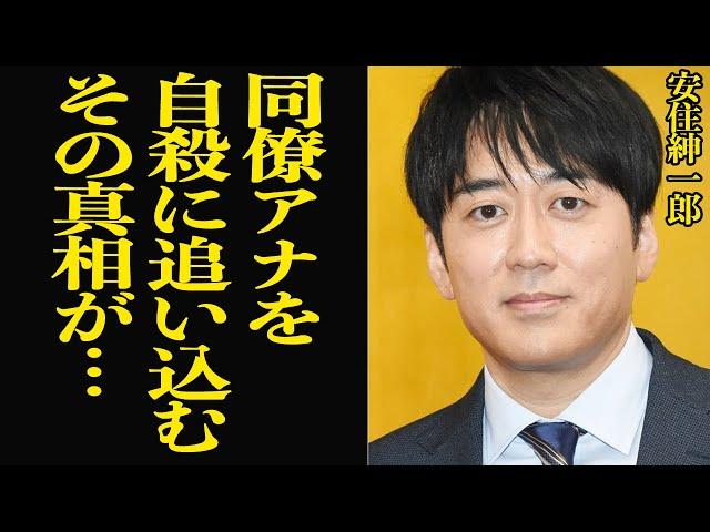 安住紳一郎が過去に同僚アナを自︎に追い込んだ真相に言葉を失う…結婚できないと言われながらついに結婚を果たした安住アナが過去におこなった蛮行に言葉を失う…【芸能】