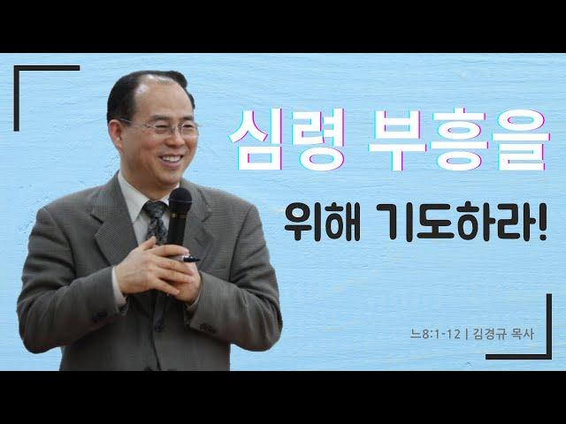심령 부흥을 위하여 기도하라! [느8:1-12] | 열리는교회 주일설교 | 김경규 목사 | 2023-03-19