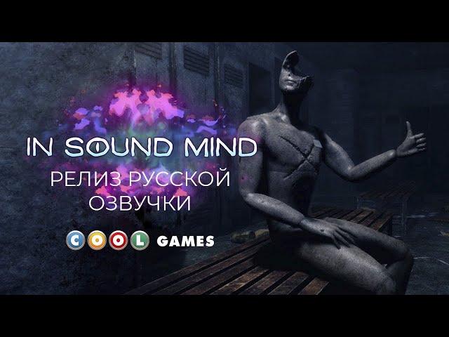 In Sound Mind  — Релиз русской озвучки