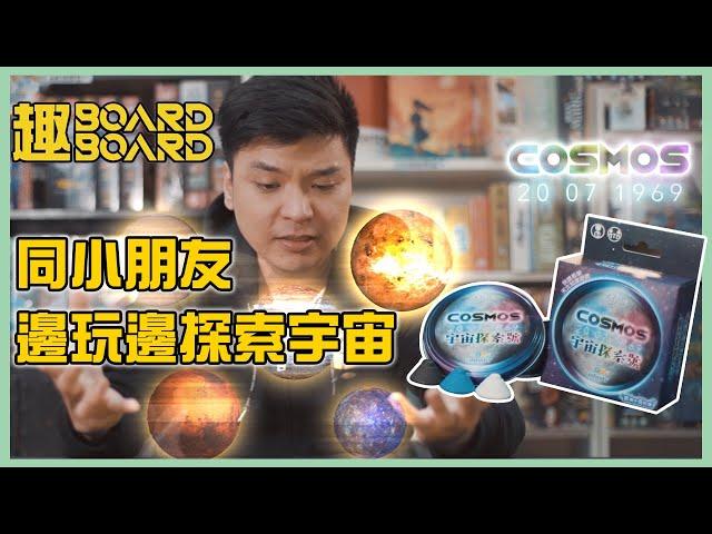 宇宙探索號 | 趣BoardBoard | 家庭兒童遊戲 | 廣東話 | 規則講解 | 中文字幕 | 教學片 |聖誕節推介 | 2021推介 | 桌遊推介