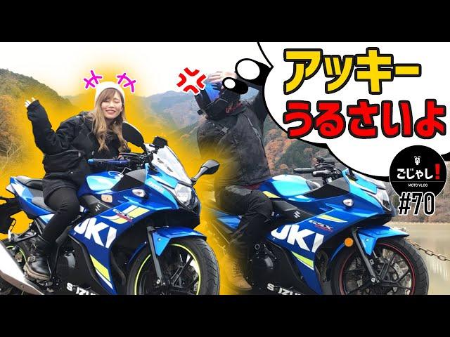 コーナーが苦手なバイク女子と峠行ったら。。【独ヲタ女子アッキー】