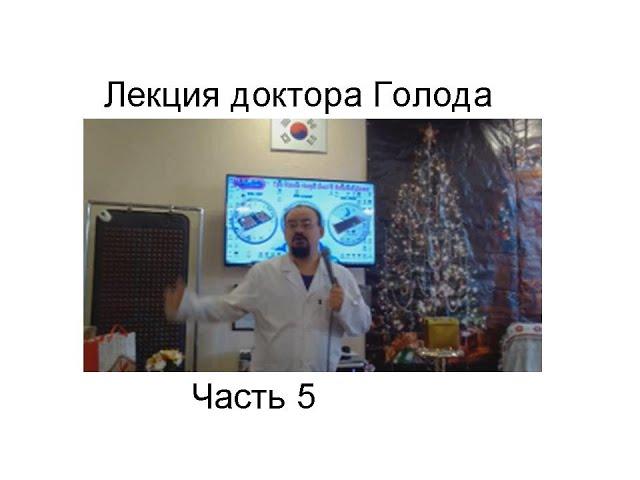 Часть 5 Лекции доктора Голода про здоровье