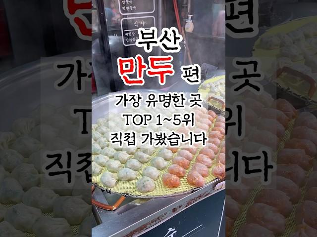 부산만두로 유명한 곳 TOP 5 직접 가봤습니다! #부산맛집 #부산여행 #부산만두맛집