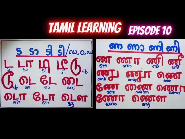 ട & ണ തമിഴ് അക്ഷരമാലകൾ | Episode 10 | Tamil Learning